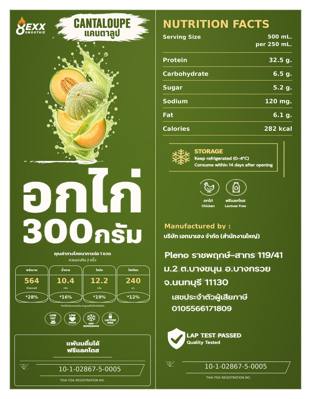 8EXX โปรตีนอกไก่ปั่น รสแคนตาลูป 500 มล. ฉลากเต็ม