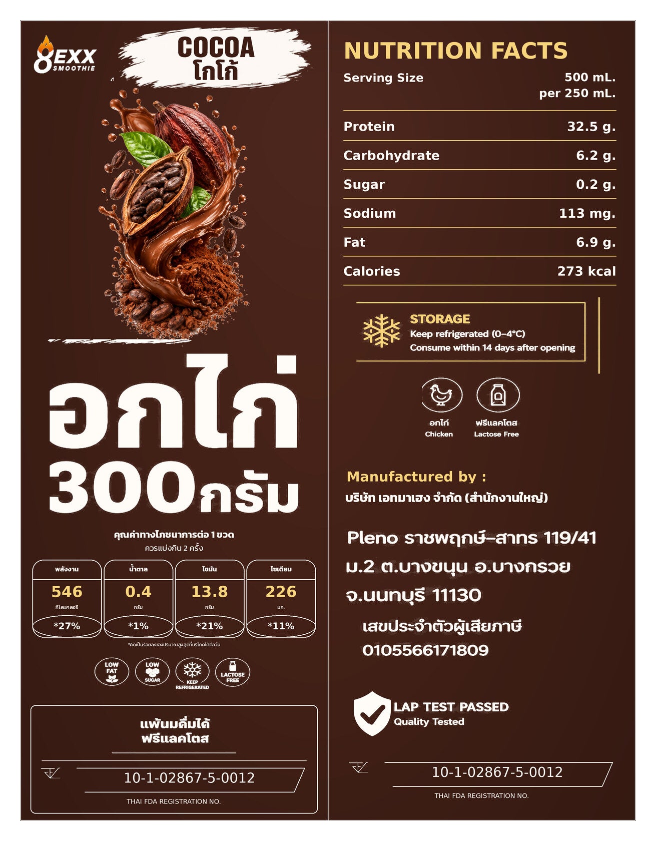 8EXX โปรตีนอกไก่ปั่น รสโกโก้ 500 มล. ฉลากเต็ม