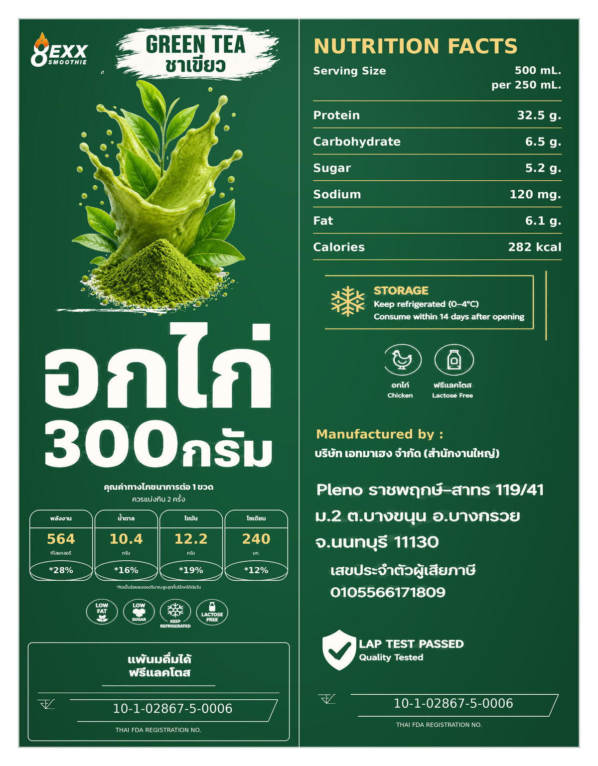 8EXX โปรตีนอกไก่ปั่น รสชาเขียว 500 มล. ฉลากเต็ม